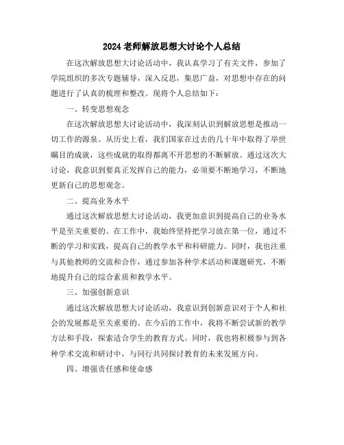 2024老师解放思想大讨论个人总结