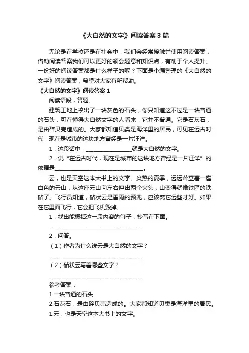 《大自然的文字》阅读答案3篇