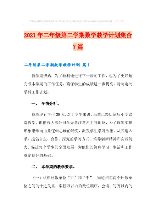 2021年二年级第二学期数学教学计划集合7篇