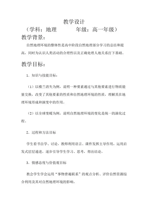 高一地理人教版必修1教学教案第五章第一节 自然地理环境的整体性(3)