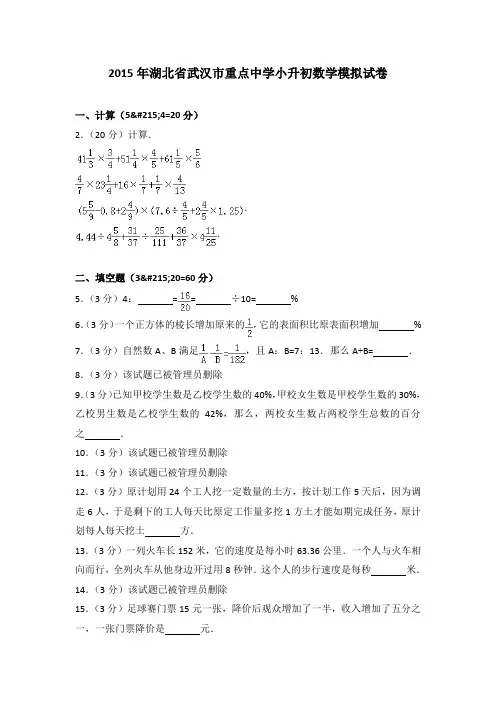2015年湖北省武汉市重点中学小升初数学试卷