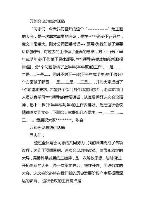 2014年万能会议总结讲话稿