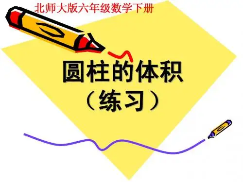 2012年六下数学《圆柱的体积(练习课)》课件(05)