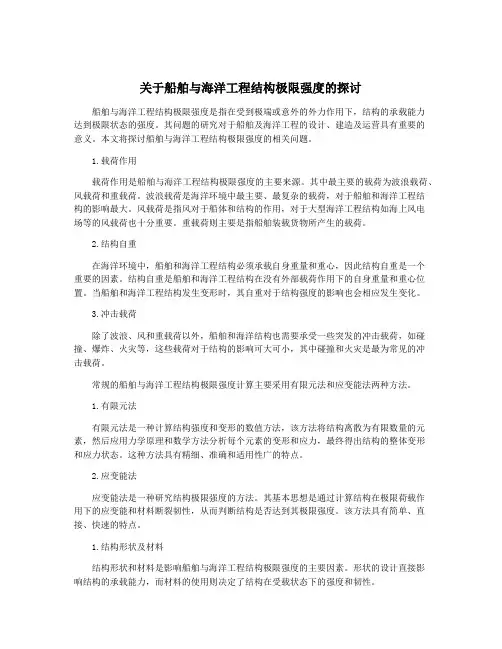 关于船舶与海洋工程结构极限强度的探讨