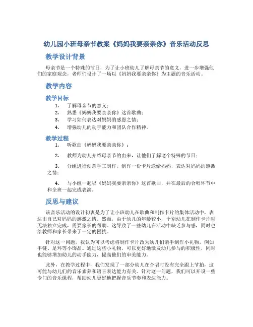 幼儿园小班母亲节教案《妈妈我要亲亲你》音乐活动反思