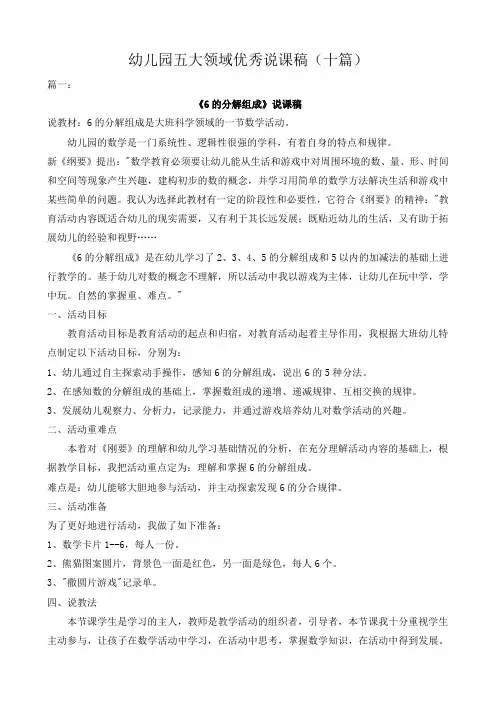 幼儿园五大领域优秀说课稿(10篇)