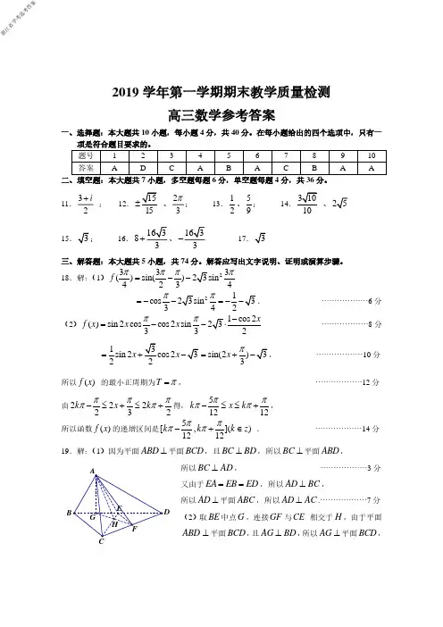 2020年1月学考选考浙江省绍兴市柯桥区2019学年第一学期高三期末教学质量检测数学试题参考答案