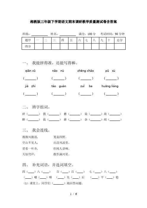 湘教版三年级下学期语文期末调研教学质量测试卷含答案