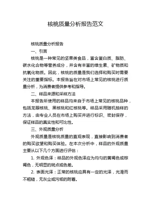 核桃质量分析报告范文