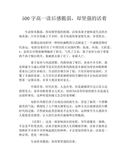 500字高一读后感脆弱,却坚强的活着