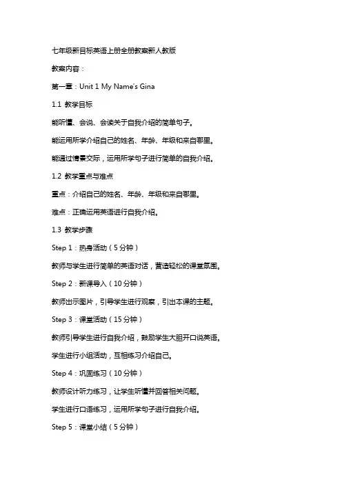 七年级新目标英语上册全册教案新人教版