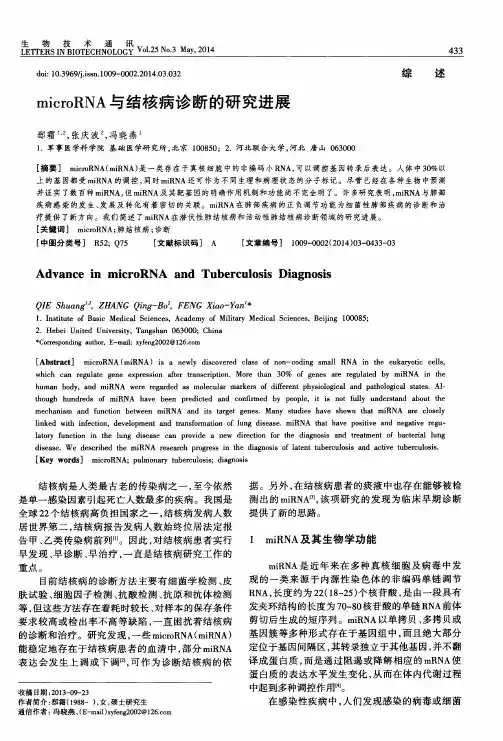 microRNA与结核病诊断的研究进展