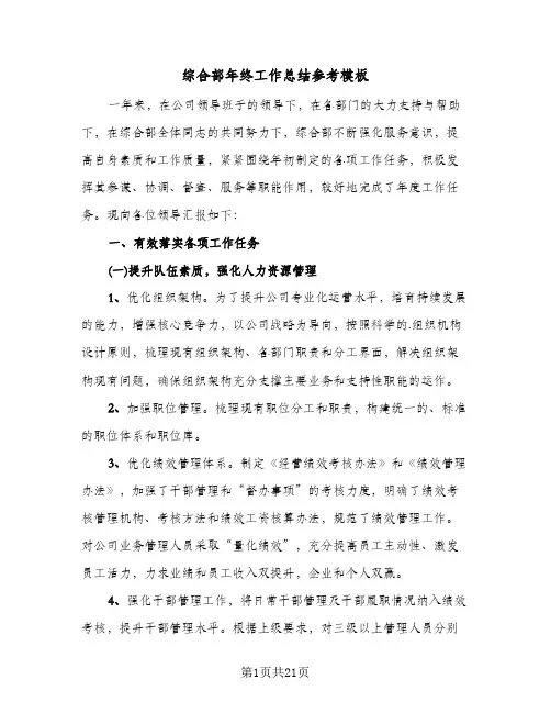 综合部年终工作总结参考模板（5篇）