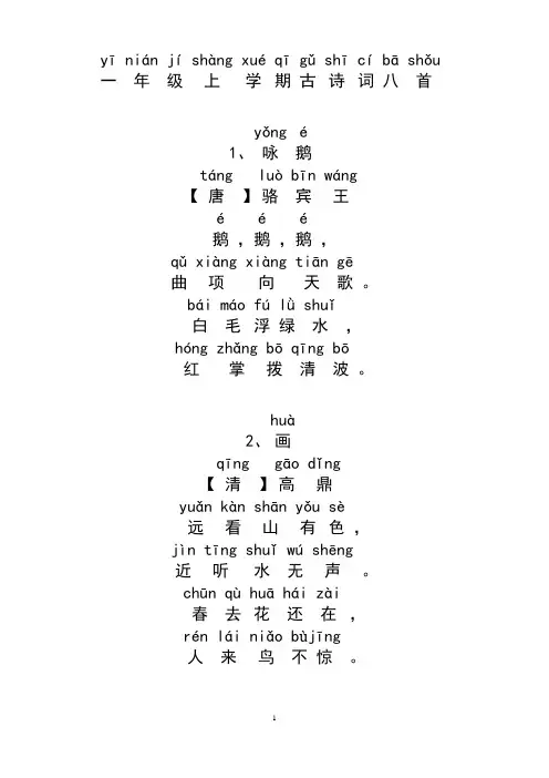必备背诵 小学一年级注音版一年级上学期必背古诗