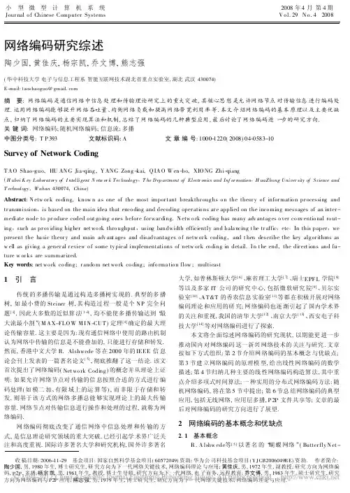 网络编码研究综述_陶少国