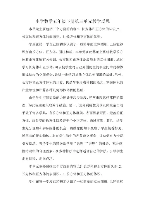 小学数学五年级下册第三单元教学反思