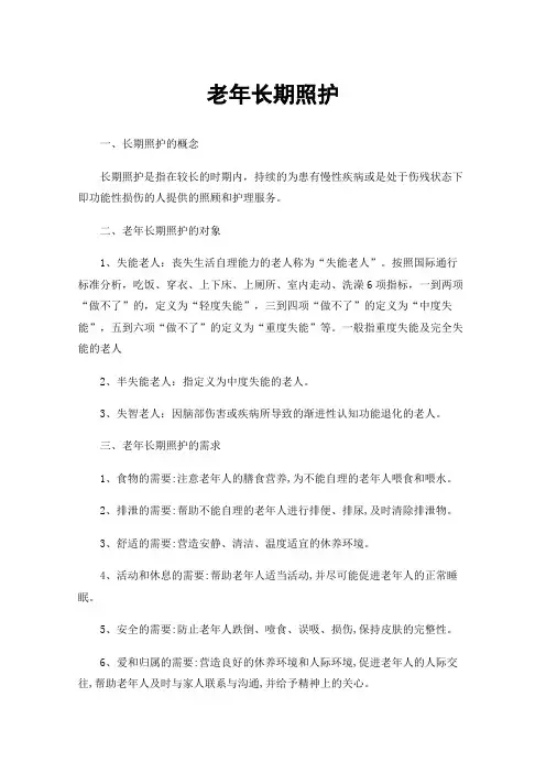 老年长期照护