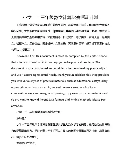 小学一二三年级数学计算比赛活动计划