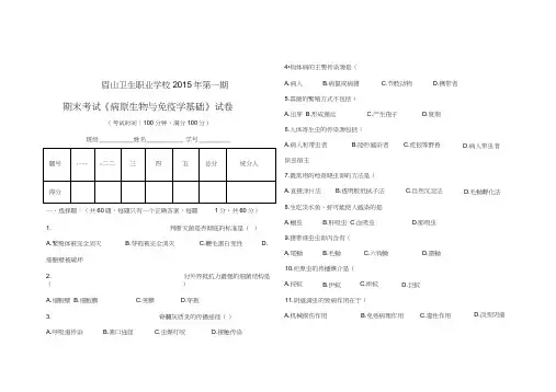 病原生物与免疫学基础期末试题