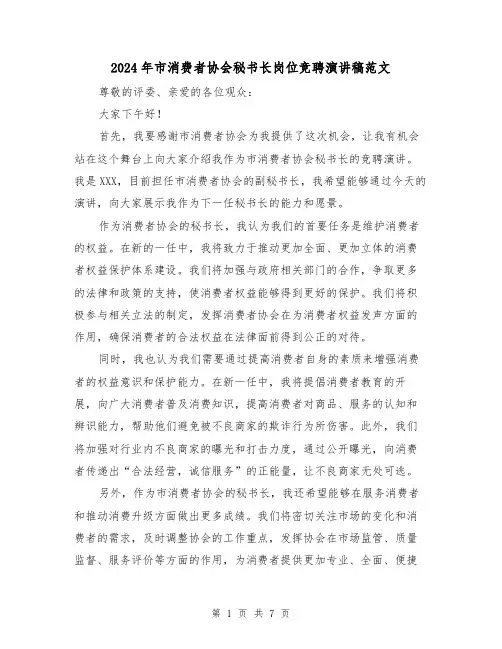 2024年市消费者协会秘书长岗位竞聘演讲稿范文(2篇)