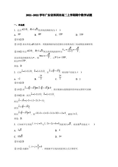 2021-2022学年广东省深圳市高二上学期期中数学试题【含答案】
