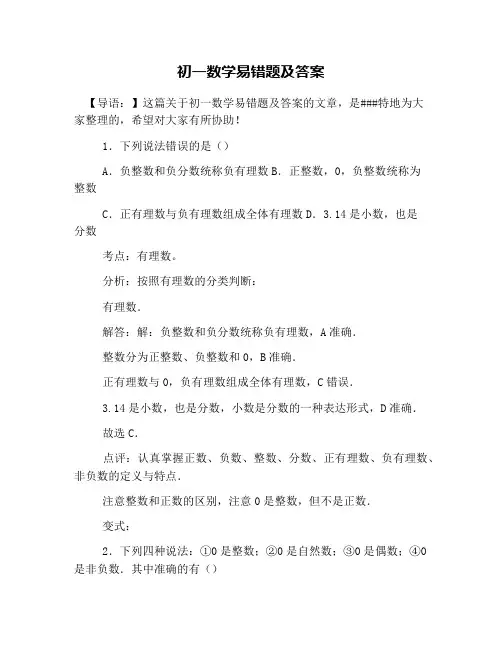 初一数学易错题及答案