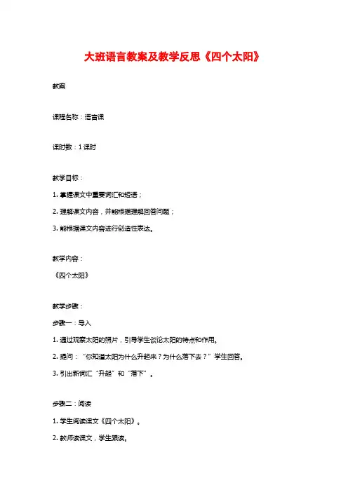 大班语言教案及教学反思《四个太阳》