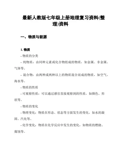 最新人教版七年级上册地理复习资料(整理)资料