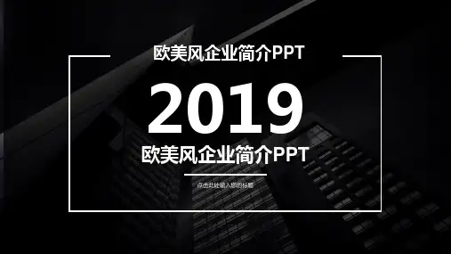 欧美风企业简介