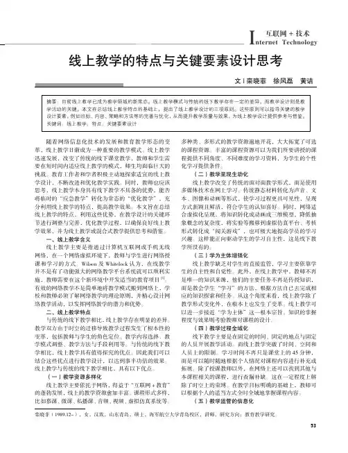 线上教学的特点与关键要素设计思考