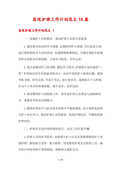 医院护理工作计划范文10篇