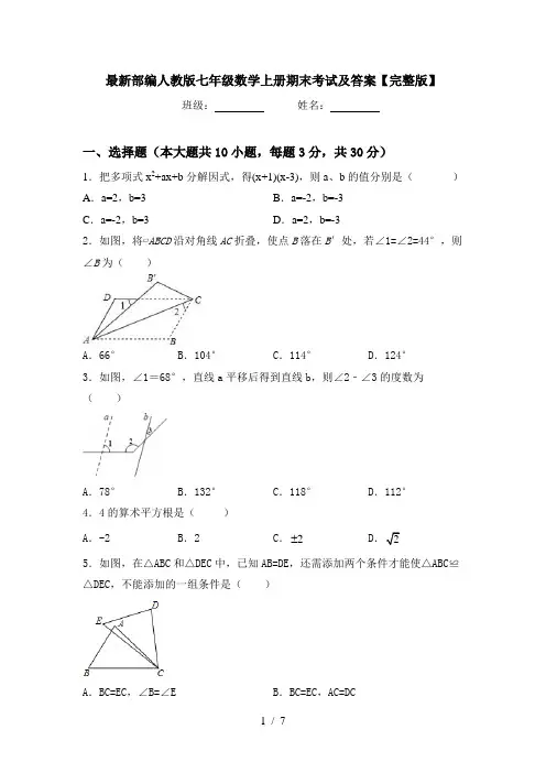 最新部编人教版七年级数学上册期末考试及答案【完整版】