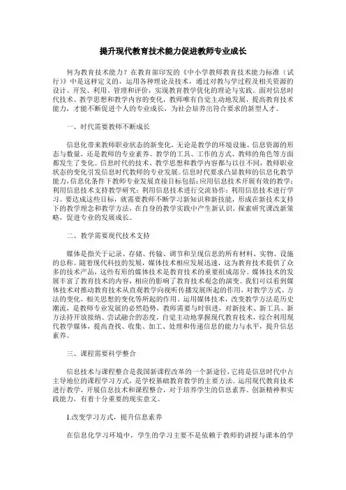 提升现代教育技术能力促进教师专业成长