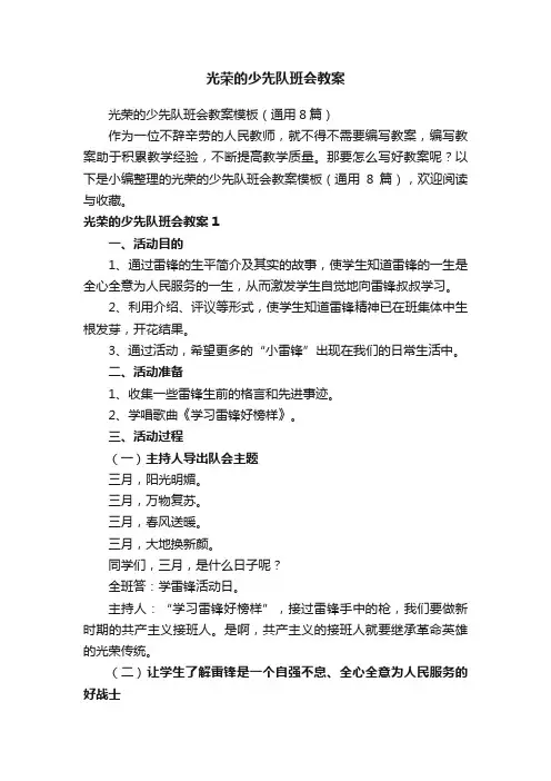 光荣的少先队班会教案