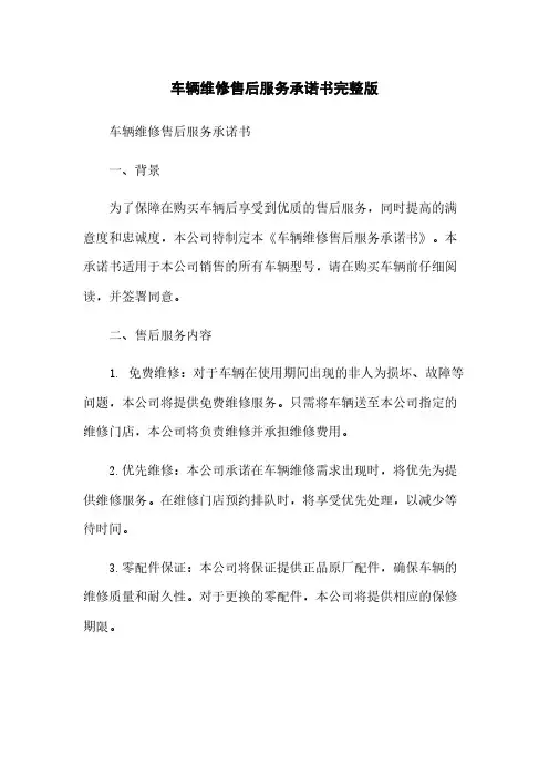 车辆维修售后服务承诺书完整版