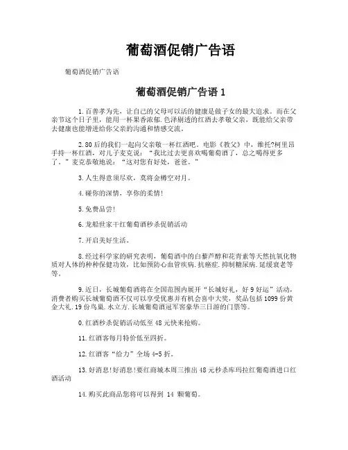 葡萄酒促销广告语