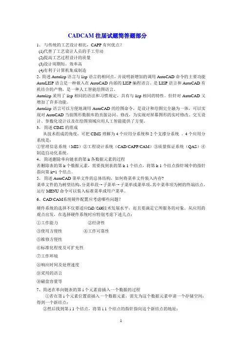 CADCAM往届试题简答题部分