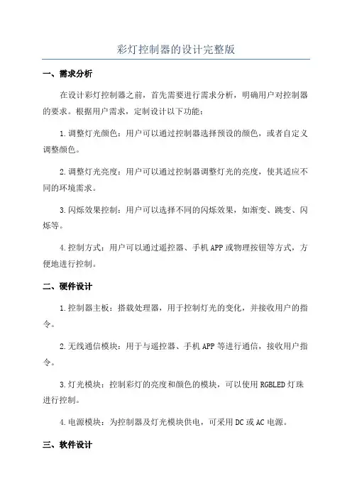 彩灯控制器的设计完整版