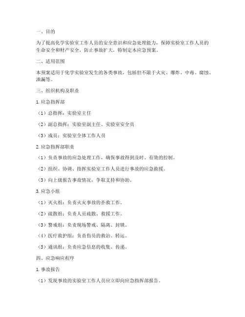 化学实验室事故应急预案