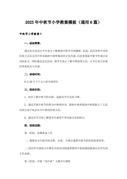 2023年中秋节小学教案模板(通用6篇)