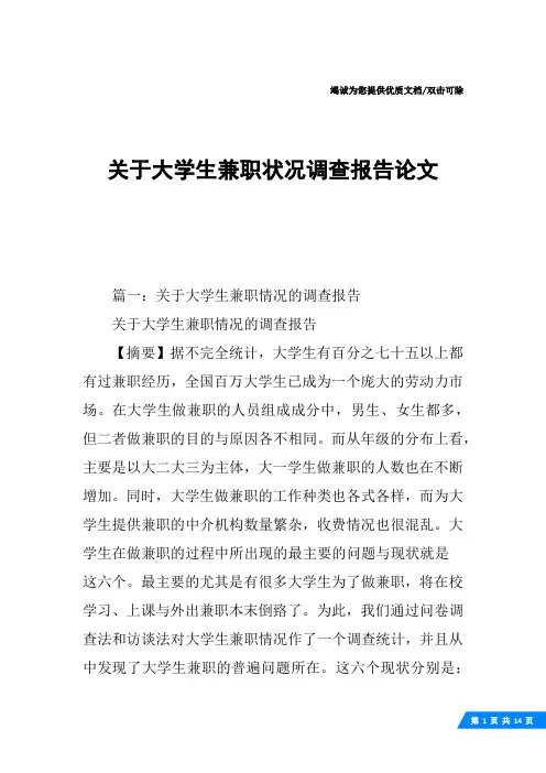 关于大学生兼职状况调查报告论文