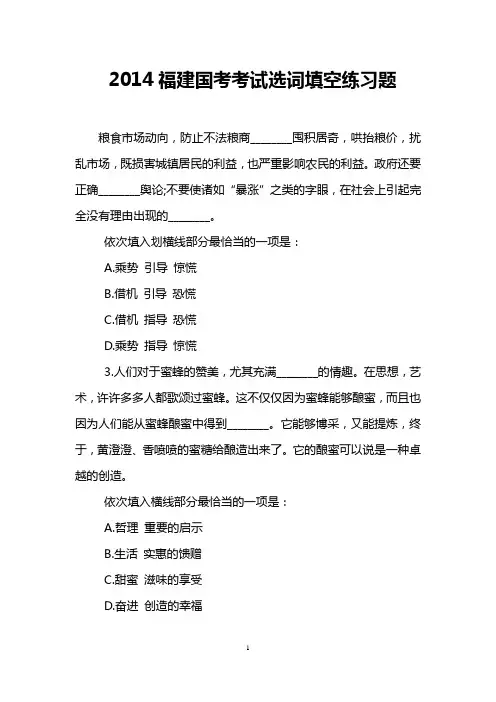 2014福建国考考试选词填空练习题