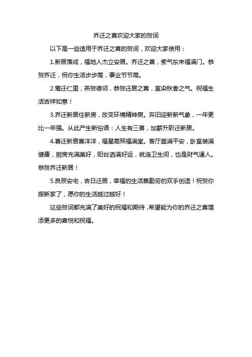 乔迁之喜欢迎大家的贺词