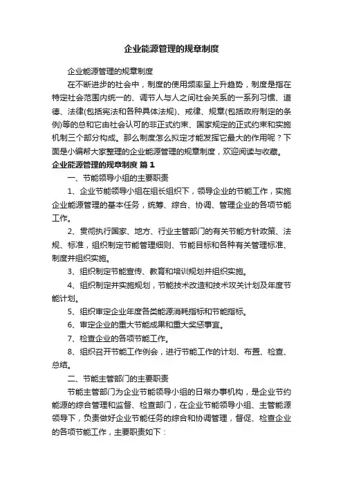企业能源管理的规章制度