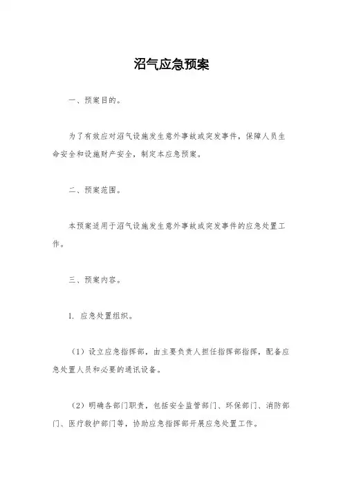 沼气应急预案