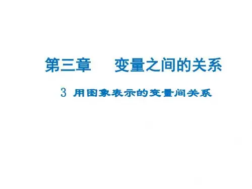 北师大版数学七年级下册课件：3-3 用图象表示的变量间关系