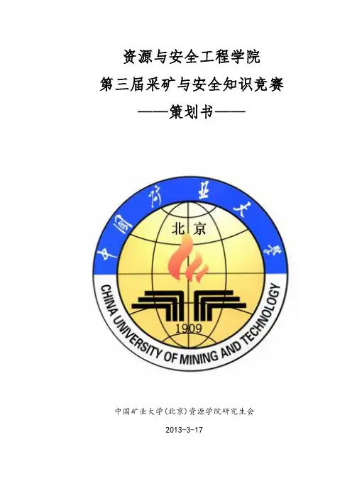 资源学院第三届采矿安全知识策划