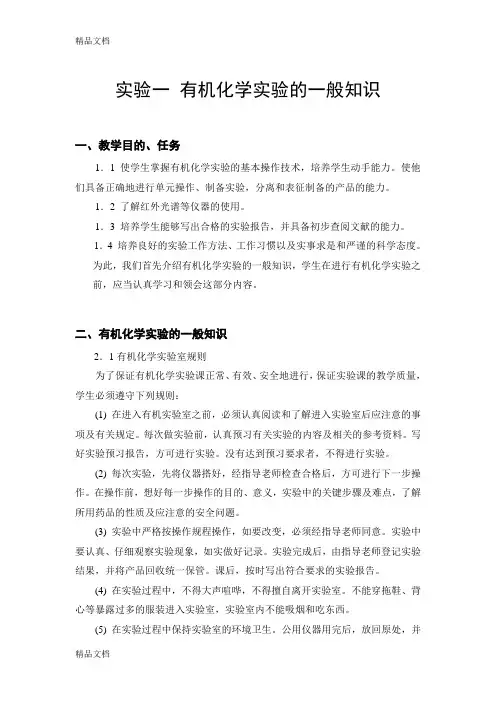 有机化学实验-实验1-有机化学实验的一般知识知识讲解