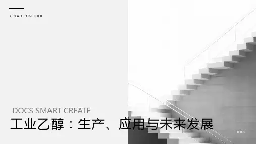 工业乙醇资料