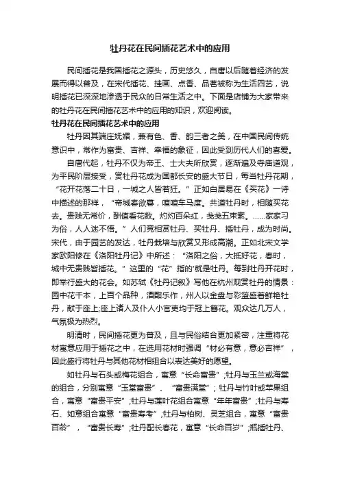 牡丹花在民间插花艺术中的应用